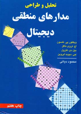 ت‍ح‍ل‍ی‍ل‌ و طراح‍ی‌ م‍داره‍ای‌ م‍ن‍طق‍ی‌ دی‍ج‍ی‍ت‍ال‌
